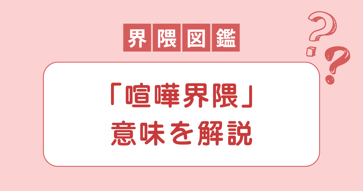 喧嘩界隈の意味とは？単なる口喧嘩ではないことを解説