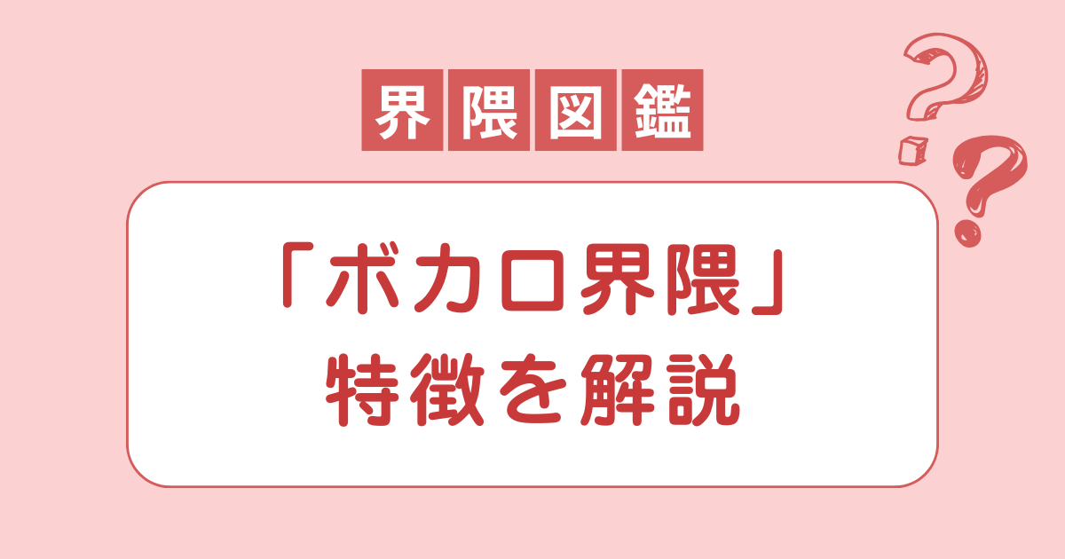 ボカロ界隈が嫌われる5つの理由！よくある炎上と民度についても解説