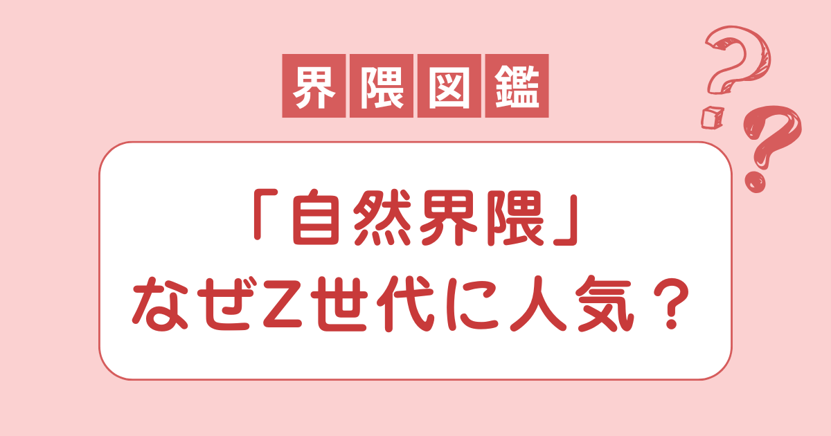 自然界隈の意味！なぜZ世代に人気があるのか徹底考察